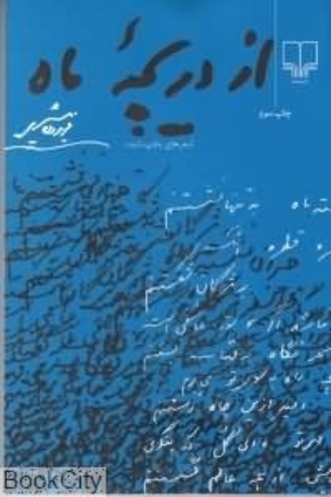 تصویر  از دریچه ماه (رقعی-شمیز)